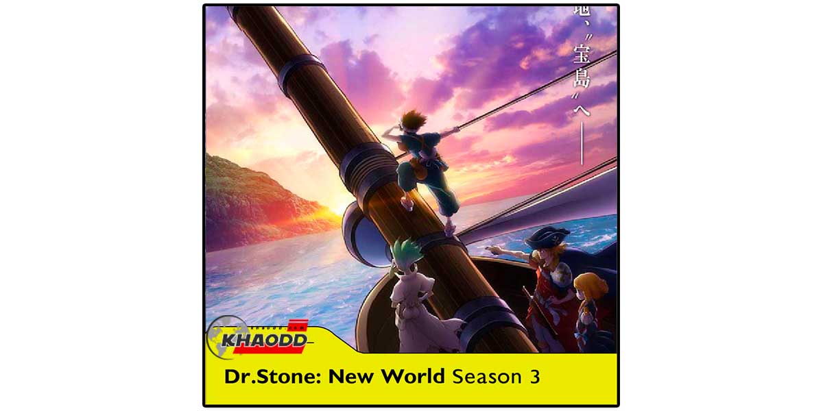 อนิเมะใหม่ 10 เรื่อง Dr.Stone: New World (Season 3)