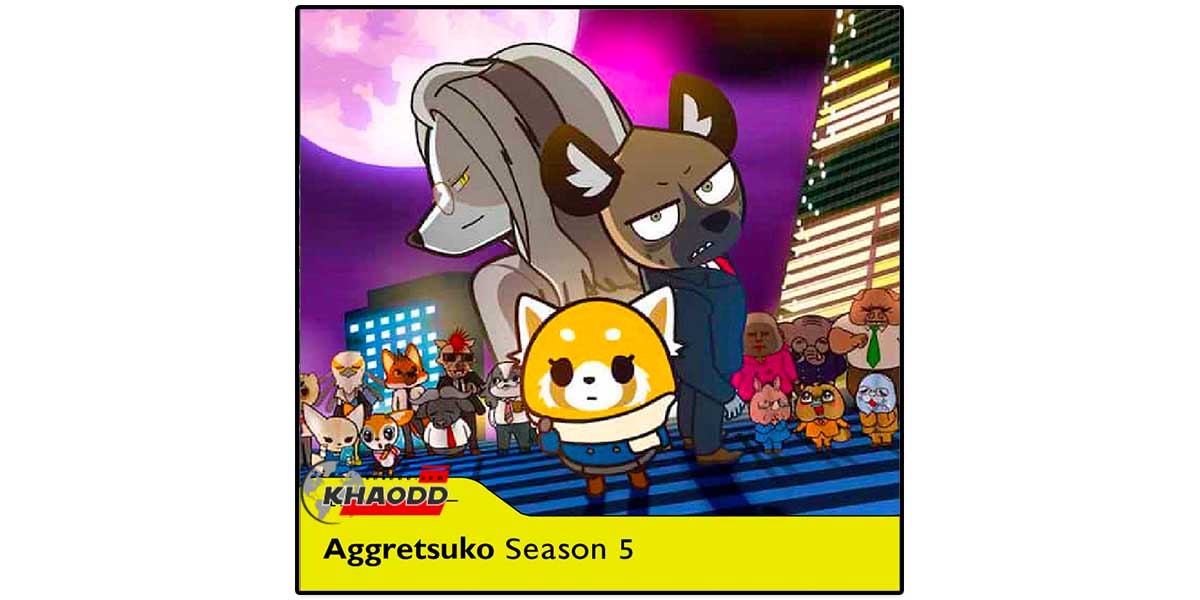 อนิเมะใหม่ 10 เรื่อง Aggretsuko Season 5