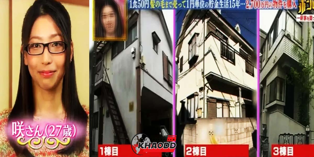 "ทาโมมิ คามิซากิ" สาวญี่ปุ่นวัย 34 ปี เจ้าของบ้าน 3 หลัง ออกจากงานปล่อยเช่าบ้าน