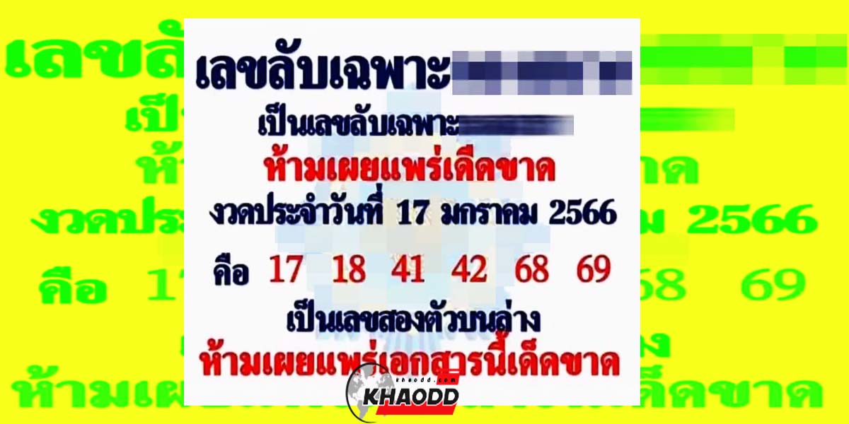 ไขปริศนา ความแม่น เลขลับเฉพาะ "หวยรัฐบาลไทย" เด่น 3 ตัว เช็กลิสต์แนวทาง ประจำงวด 17/01/66 พลาดแล้วพลาดเลย!