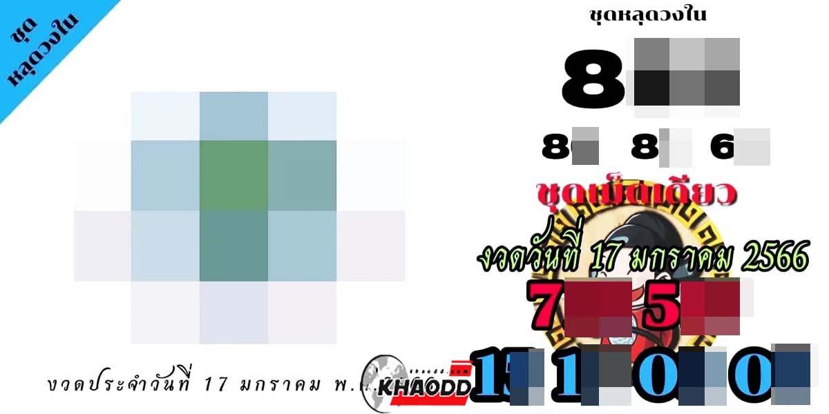 เลขหลุดวงใน ชุดเม็ดเดียว งวด 17 มกราคม 2566 พิมพ์แดง 3 ตัวตรง 2 ตัวชัด รีบตามอย่างไวก่อนเจ้ามืออั้น