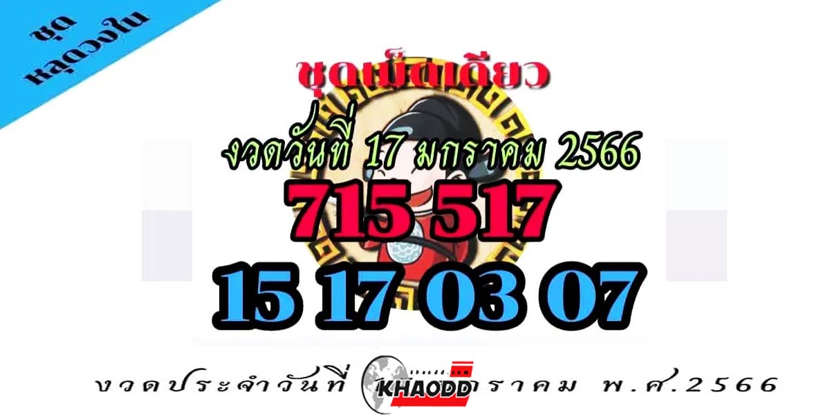 หวยงวดนี้ 17 มกราคม 2566 "เลขเด่นวงใน" หวยวันครู หวยรัฐบาลไทย 