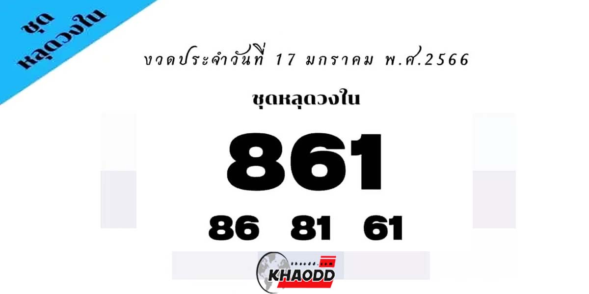 ข่าวหวย หวยงวดนี้ หวยรัฐบาลไทย เลขวันครู 17 มกราคม 2566 "เลขหลุดวงใน"