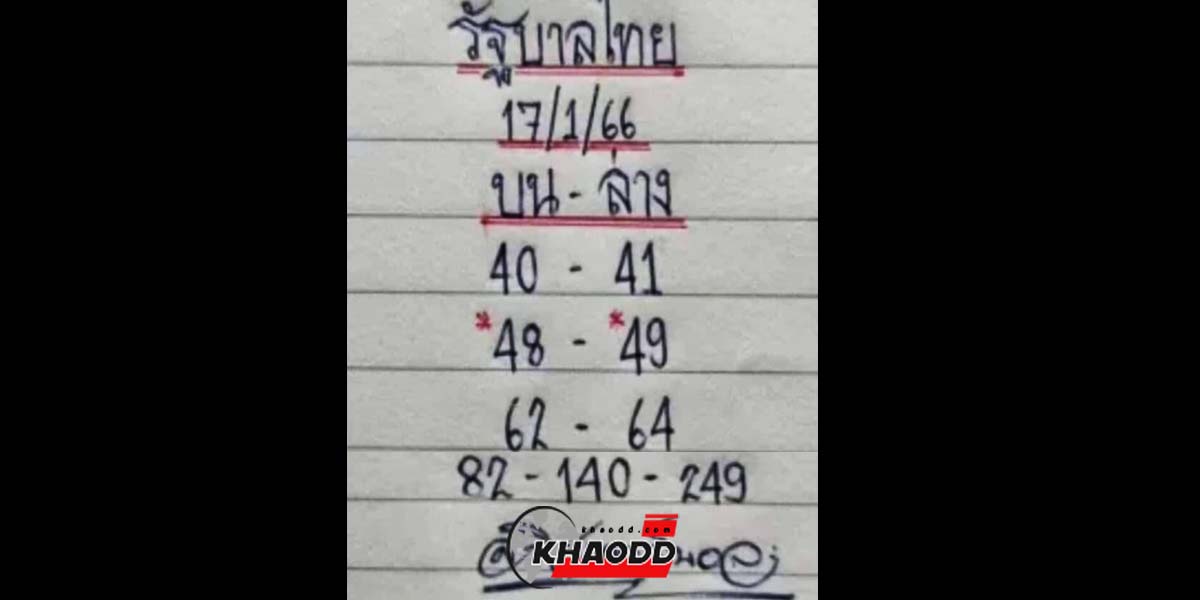 คอหวยห้ามพลาด! เลขเด็ด มิสเตอร์บอล ให้โชคแม่นถูกมา 3 งวดติด ล่าสุด ปล่อยแล้วงวด 17 มกราคม 66