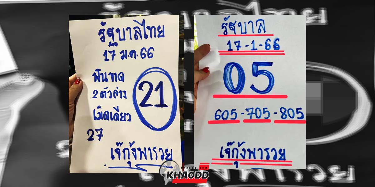 เจ๊กุ้งพารวย ฟันขาด 2 ตัวล่าง เม็ดเดียว "หวยรัฐบาลไทย" 17 มกราคม 2566 รีบส่อง รีบซื้อ ก่อนเลขอั้น!!
