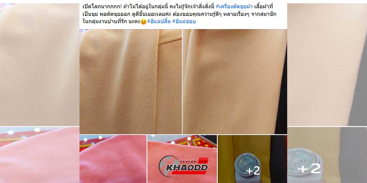 แนะนำวิธีกำจัดขุยผ้า ให้เสื้อผ้ากลับมา “สวย”