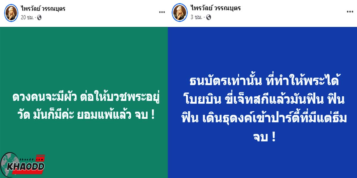 แพรรี่-ไพรวัลย์ ฟาดซัดอีกครั้ง ดราม่าครูบาไก่ หลังภาพหลุดเล่นน้ำตก อยากเป็นพระแบบไหน? รักษาศีลเท่าฆราวาส ใส่จีวร เท่ากับ "ศักดิ์สิทธิ์"