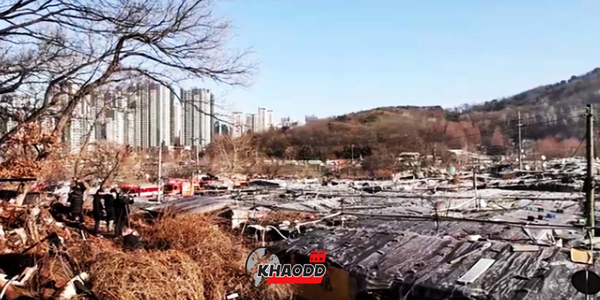ไฟไหม้สลัมเกาหลี "กูรยอง" พื้นที่ตอนใต้ของกรุงโซล-ย่านกังนัม สลัมที่สุดท้ายแห่งกรุงโซล