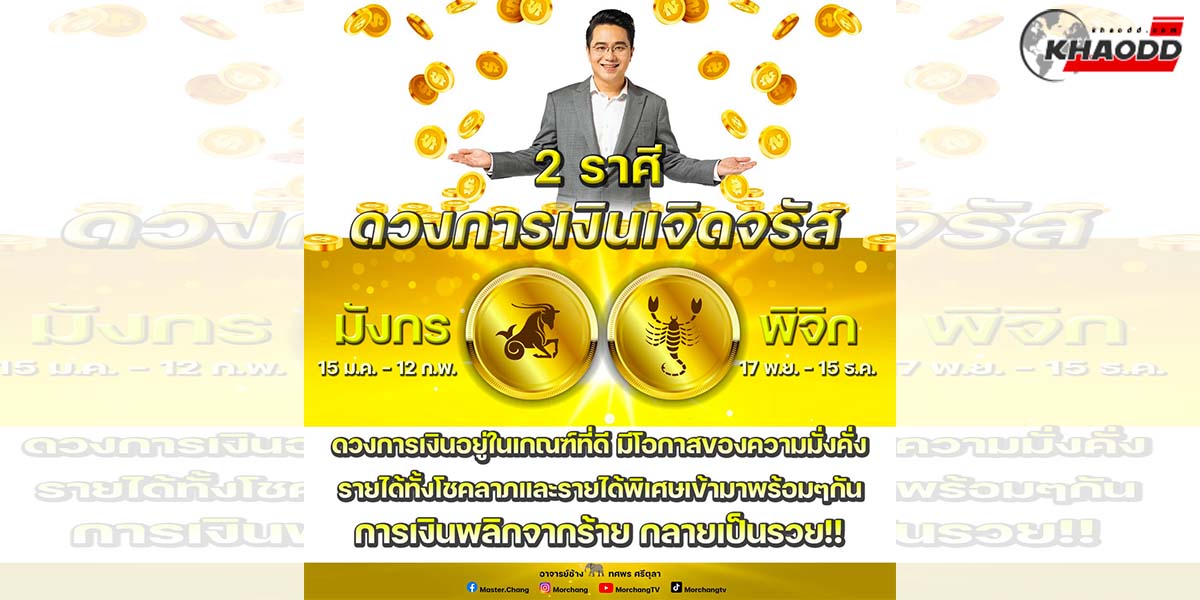 หมอช้างเปิดคำทำนายเผยมี 2 ราศีดวง “การเงิน” พลิกผันมีแต่รวยกับรวย!!!