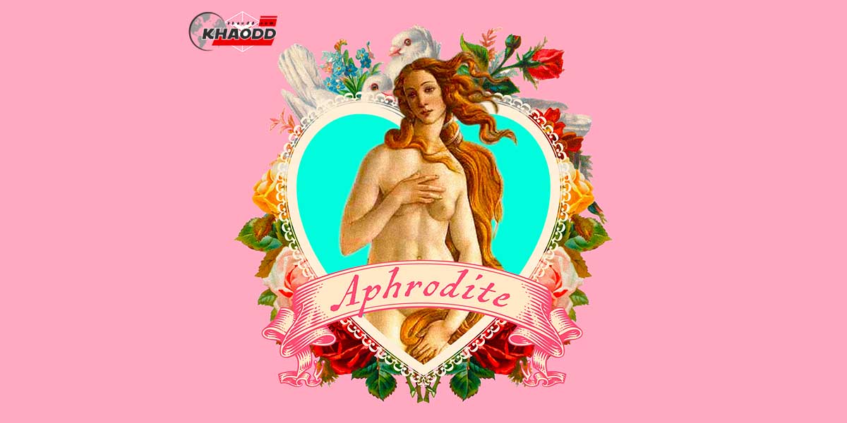 อะโฟรไดต์ (Aphrodite) เทพีแห่งความรักผู้หลุ่มหลง
