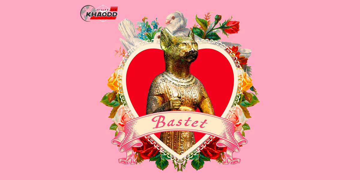 บาสต์ (Bastet) เทพีแห่งความรักในประวัติศาสตร์