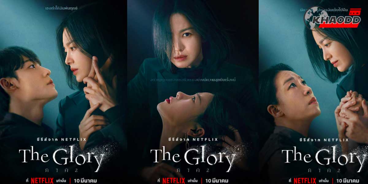 Teaser ใหม่ของ The Glory ภาค 2 มาแล้ว!! บอกเลยคอหนัง-ซีรี่ย์ห้ามพลาด