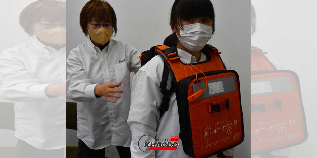 ญี่ปุ่นผลิต “กระเป๋านักเรียนลอยน้ำได้” เพื่อป้องกันการจมน้ำเสียชีวิตของเด็กนักเรียน