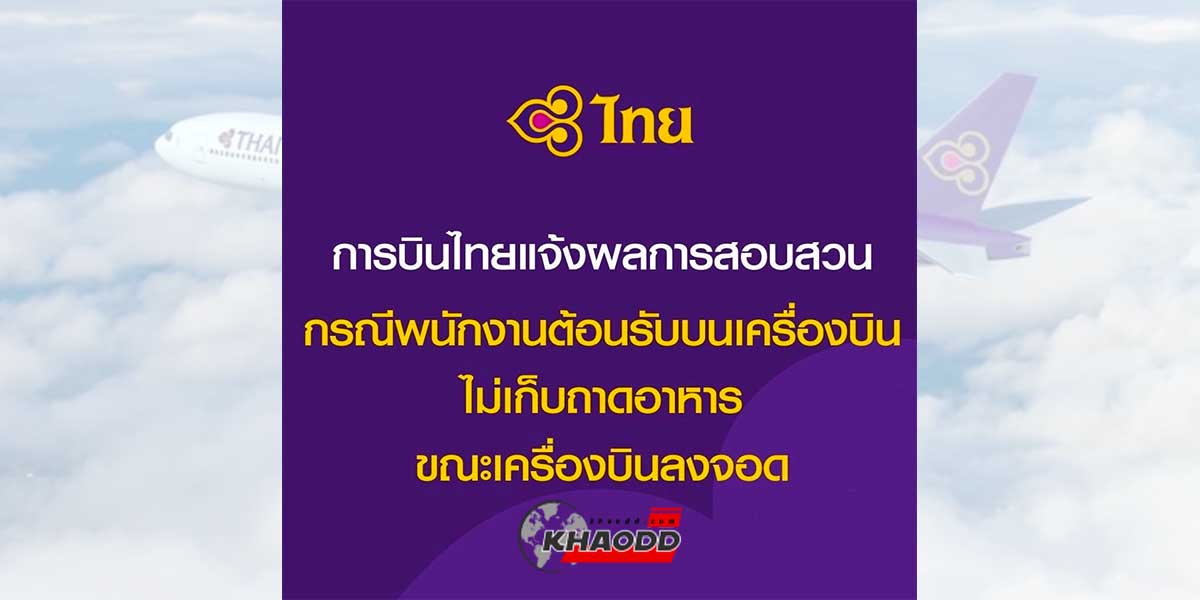 การบินไทยลงโทษพนักงาน หักเงินเดือนและให้พักงาน