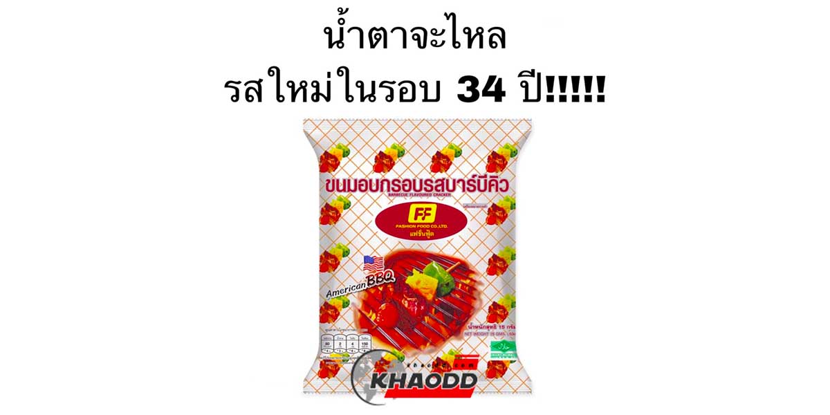 ขนมถุงFFออกรสชาติใหม่ในรอบ 34 ปี