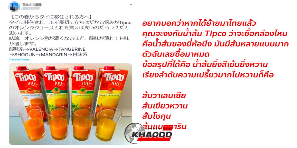 คนญี่ปุ่นเจอ “น้ำส้ม” ยี่ห้อดังของเมืองไทย เลยซื้อไปลองเทียบถึงรู้แบบไหนอร่อย