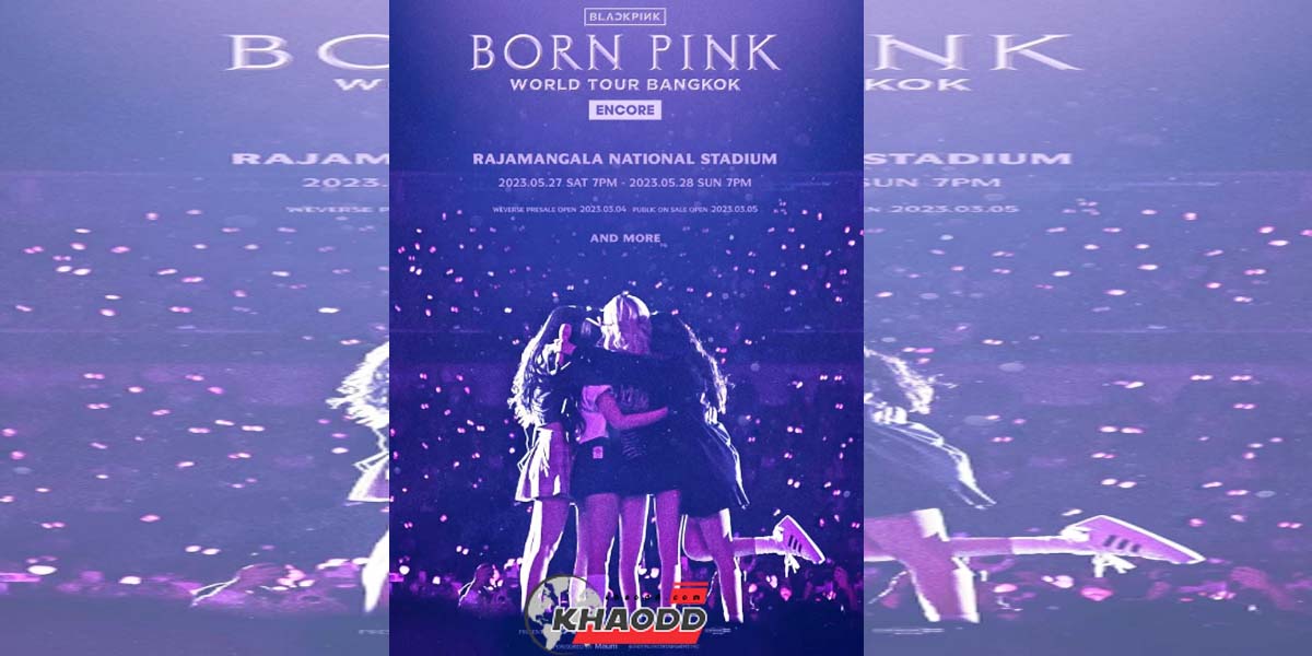 เช็ก timeline เงื่อนไขขาย-กดบัตร "คอนเสิร์ต blackpink" จะกลับมาระเบิดความมันในเดือน พ.ค.นี้!!