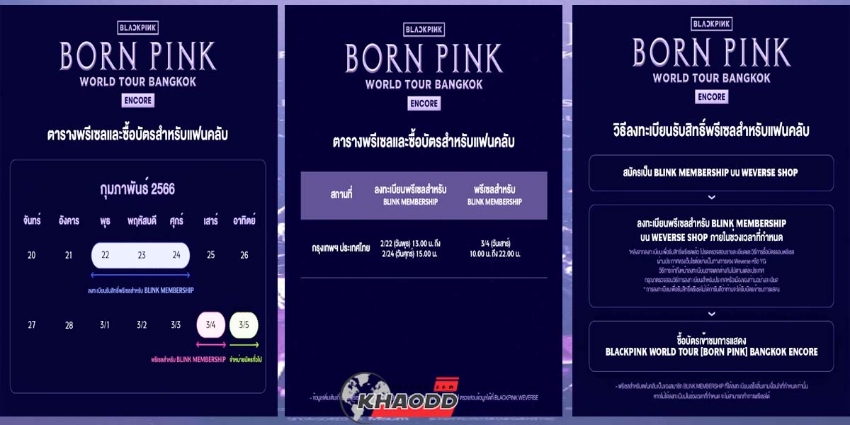 BLACKPINK WORLD TOUR (BORN PINK) BANGKOK NCORE เช็กลิสย์จองบัตร