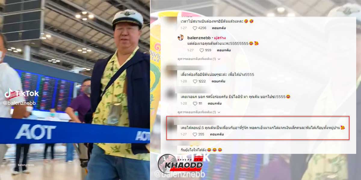 คุณตันเจอคนกิน “อิชิตัน” ถูกใจเลยให้ไป 1,000 ถ้าให้กินให้เพิ่มอีก 100