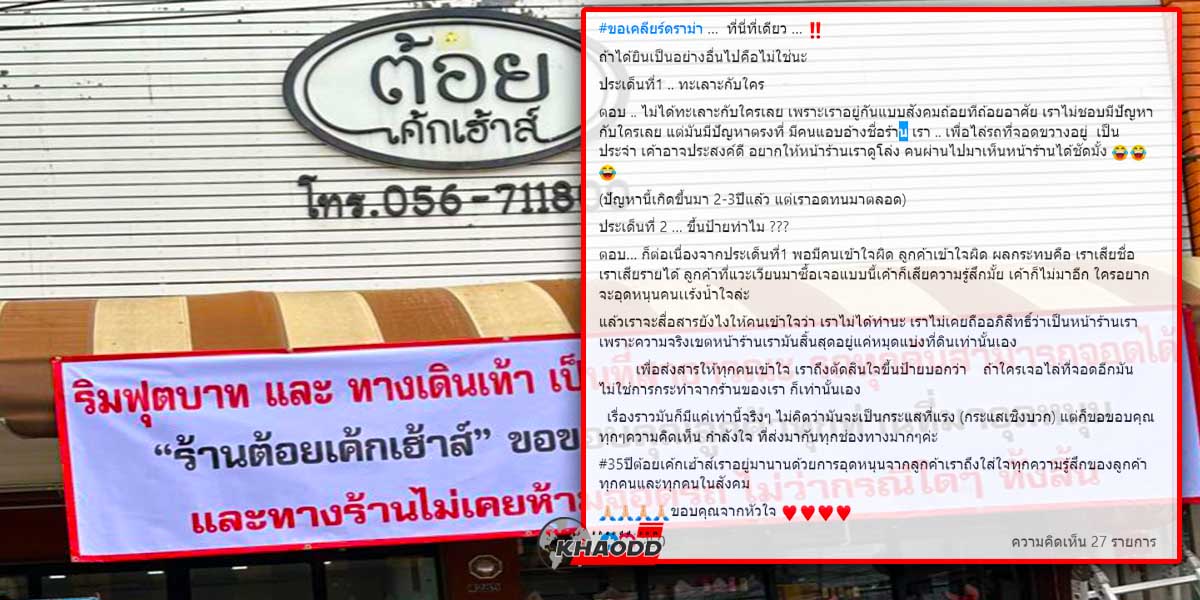 เจ้าของร้านเค้กเคลียร์ดราม่า “ป้ายให้จอดรถได้ที่หน้าร้าน” เพราะไม่ผิดกฎหมาย