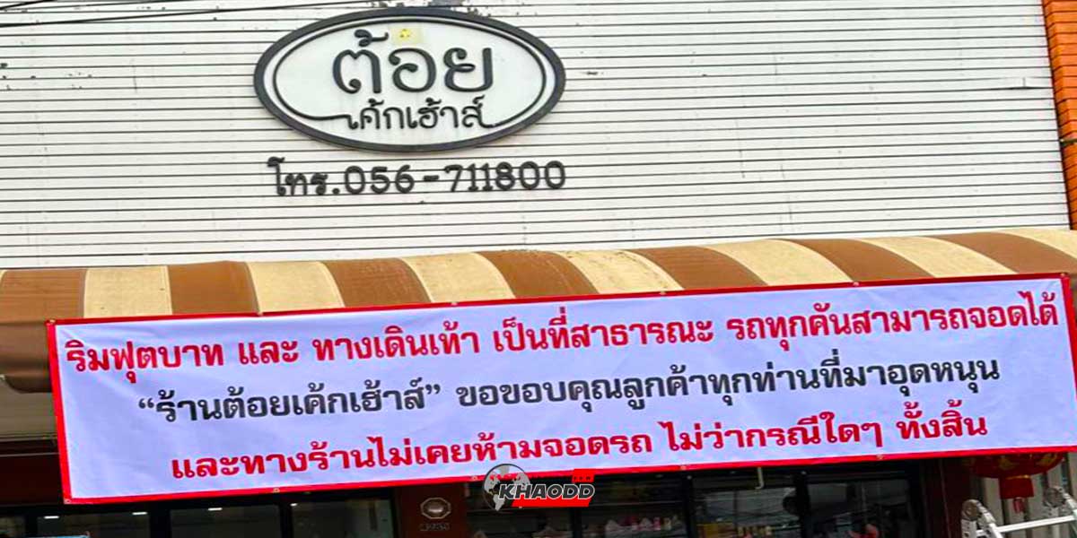 ดราม่าป้ายให้จอดรถได้ เจอเจ้าของร้านลั่นเคลีย์ประเด็น ถนัดทำมากกว่าพูด