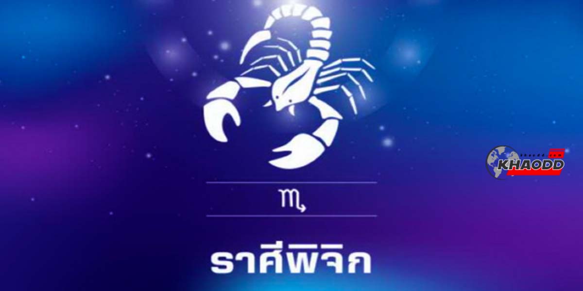 ดวงรายปักษ์ 13-19 ก.พ.66 ของราศีพิจิก