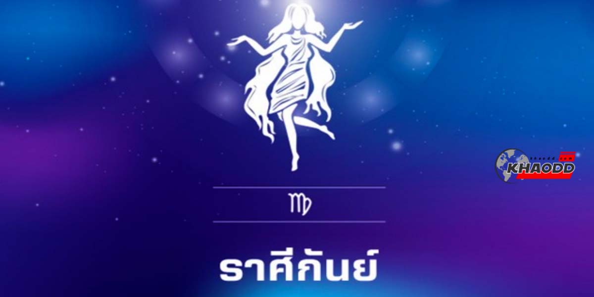 ดูดวงรายสัปดาห์ 13-19 ก.พ.66 ราศีกันย์