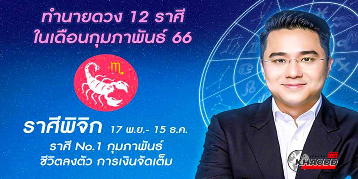 ราศีพิจิก ดวงดีสุดในเดือนกุมภาพันธ์ 2566