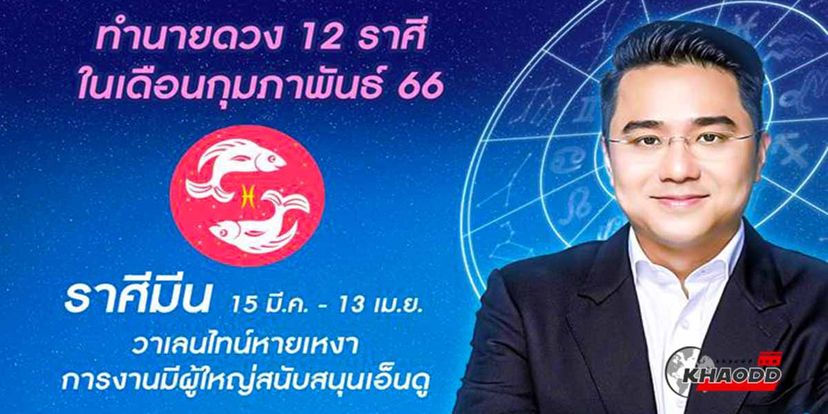 ราศีมีน (15 มีนาคม - 13 เมษายน) ดวงเดือนกุมภาพันธ์ 2566