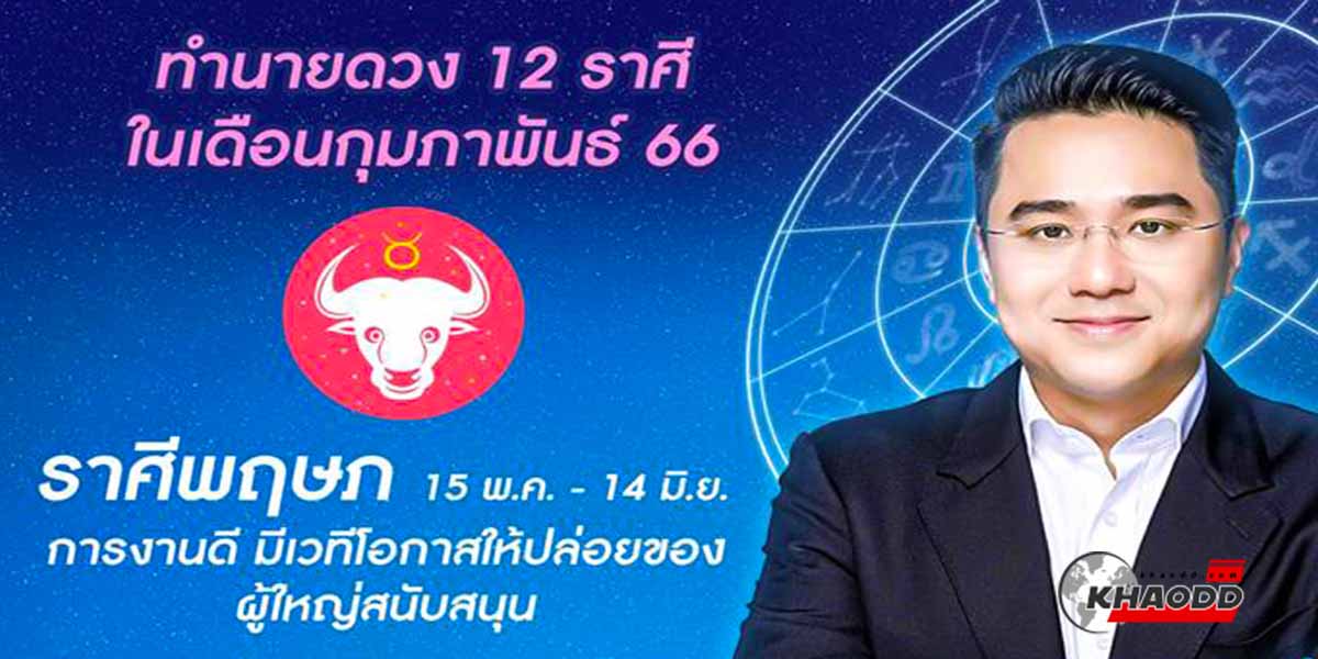 ราศีพฤษภ ดวงดีสุดในเดือนกุมภาพันธ์ 2566