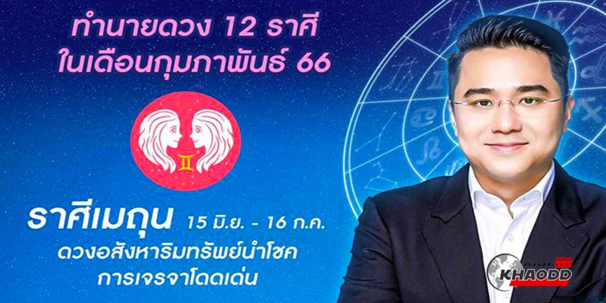 ราศีเมถุน (15 มิถุนายน - 16 กรกฎาคม) ดวงเดือนกุมภาพันธ์ 2566