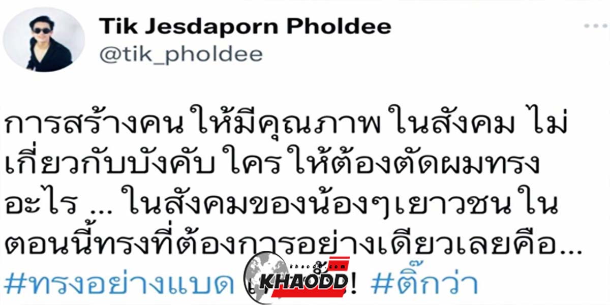 Twitter @tik_pholdee