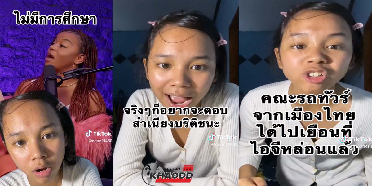 น้องนุ่น ดาวติ๊กต๊อก รัวฟาดกลับ สาวมะกันเหยียด สาวไทยไร้การศึกษา