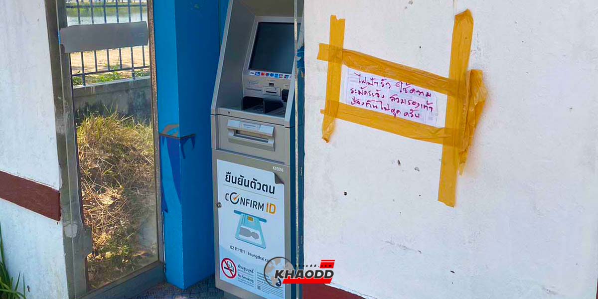 ชาวเน็ตแห่ถาม!!แบบนี้ก็ได้หรอหลังเห็นป้ายเตือนตู้ ATM ให้ระวัง “ไฟรั่ว”