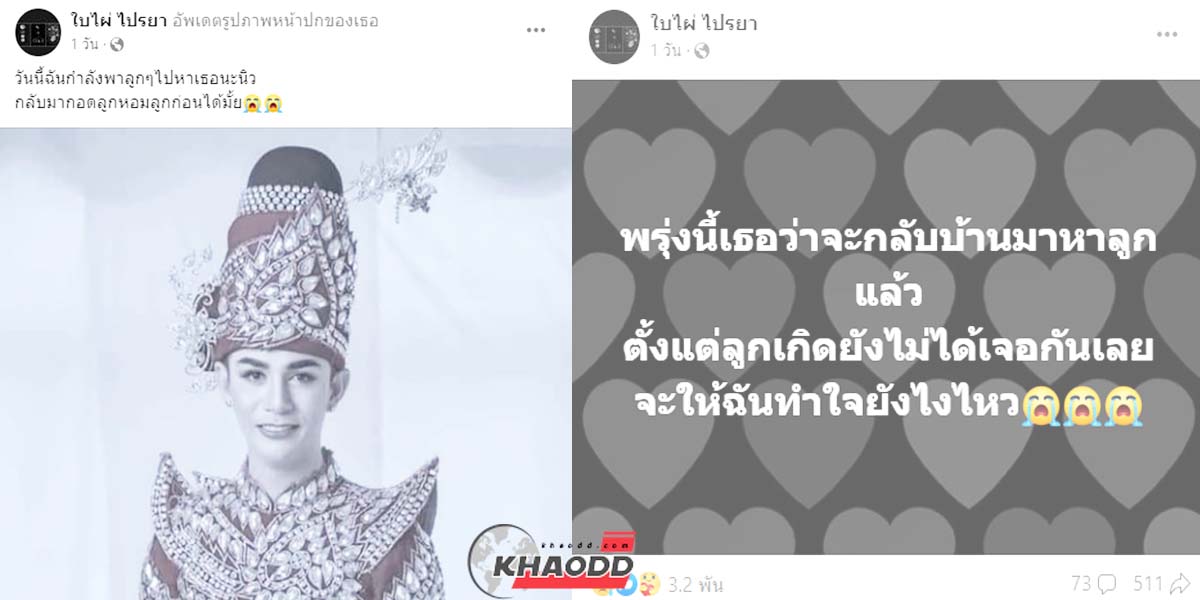 ภรรยา นิว-มุกดา โพสต์บีบหัวใจ ลูกเพิ่งคลอดยังไม่เคยเห็นหน้ากันเลย กลับมาได้ไหม?