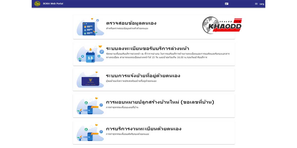 ในระบบ BORA Web Portal จะประกอบด้วย 5 บริการหลัก