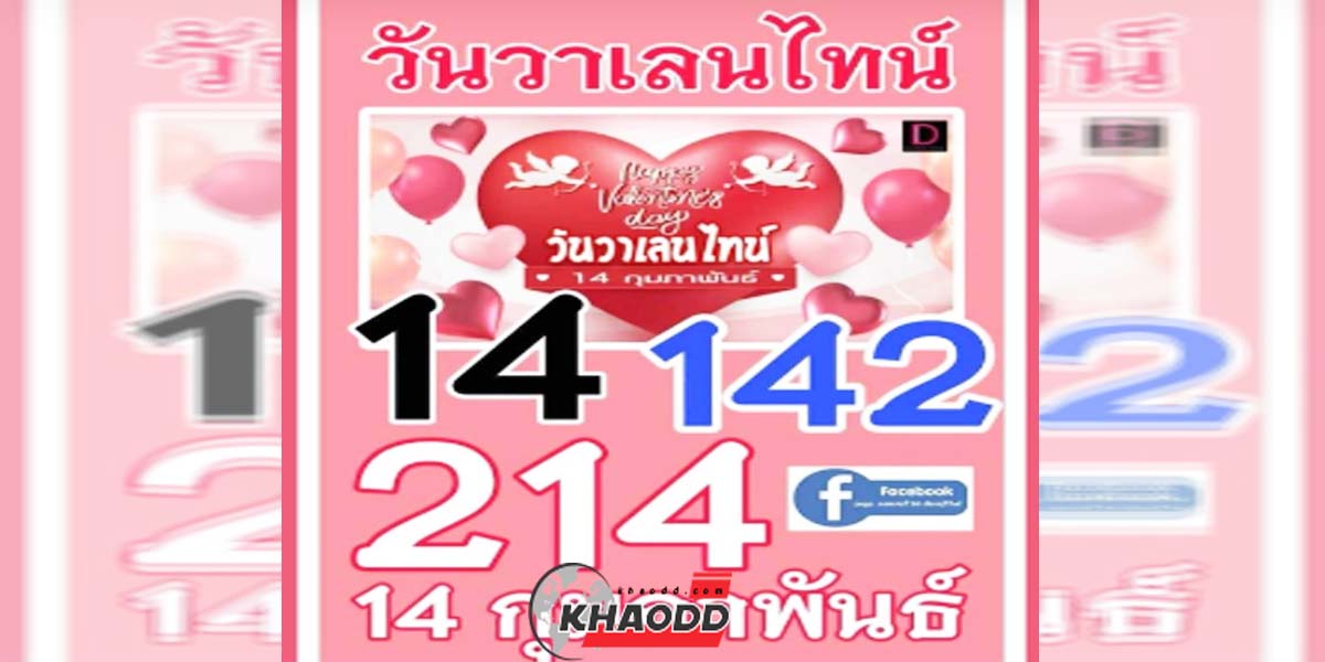 ห้ามพลาดปล่อยก่อนใคร หวยวันวาเลนไทน์ 16 กุมภาพันธ์ 2566 ส่องเลขเด็ดลุ้นซื้อลอตเตอรี่รับรางวัลใหญ่