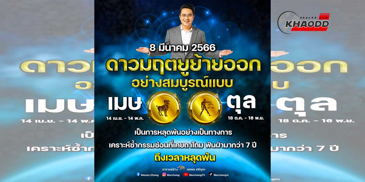 หมอช้าง ทศพร ศรีตุลา เผยมี 2 ราศี ถึงเวลาหลุดพ้นเคราะห์กรรมอย่างเป็นทางการ