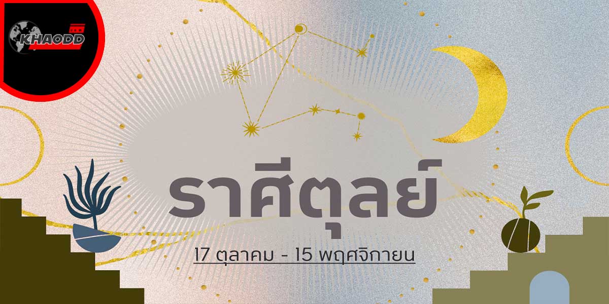 ราศีตุลย์ 2566 ถึงเวลาหลุดพ้น 