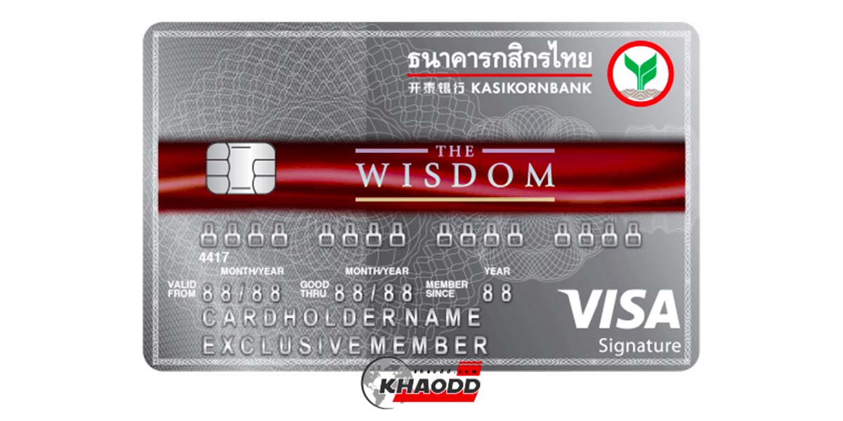  บัตรเครดิต The Wisdom