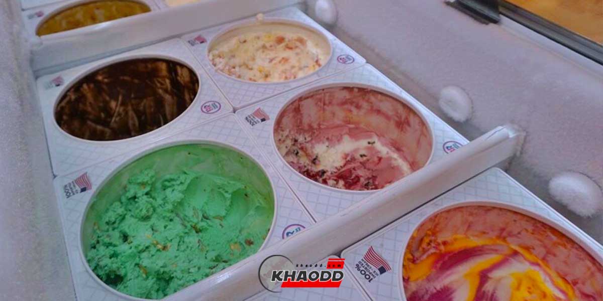 ไอศกรีมสัญชาติอเมริกาโบกมือลาประเทศไทยแล้ว