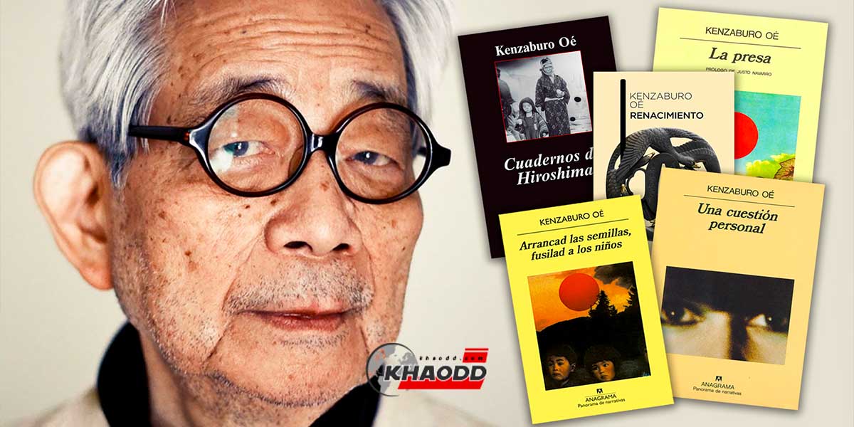 Kenzaburo Oe นักเขียนญี่ปุ่นผู้มากไปด้วยผลงาน