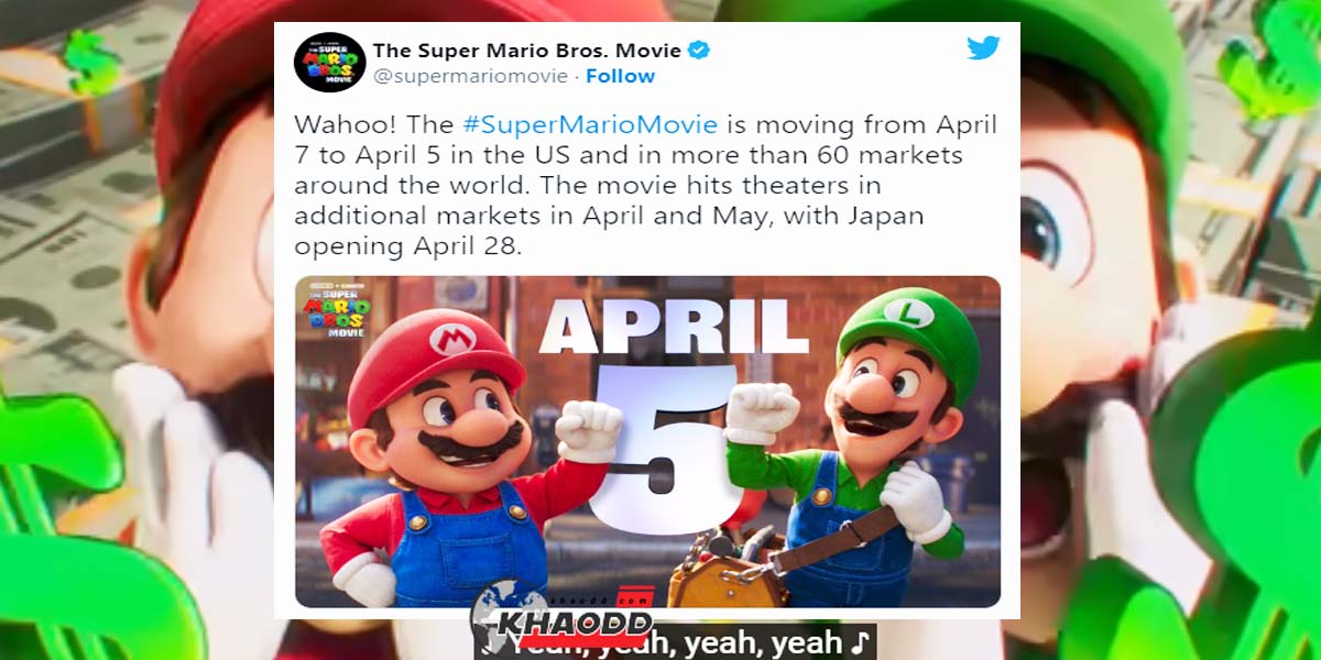 ข่าวดีแฟนๆที่รอชม The Super Mario Bros ประกาศย่นเวลาขึ้นมา 2 วัน