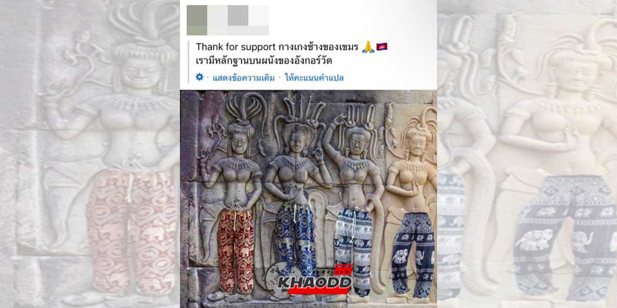 กัมพูชา เคลม “กางเกงช้าง” ว่าคือของ “เขมร” ทำโซเชียลเดือดปุดๆ