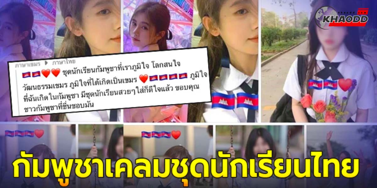 กัมพูชาเคลมชุดนักเรียน- ไทย