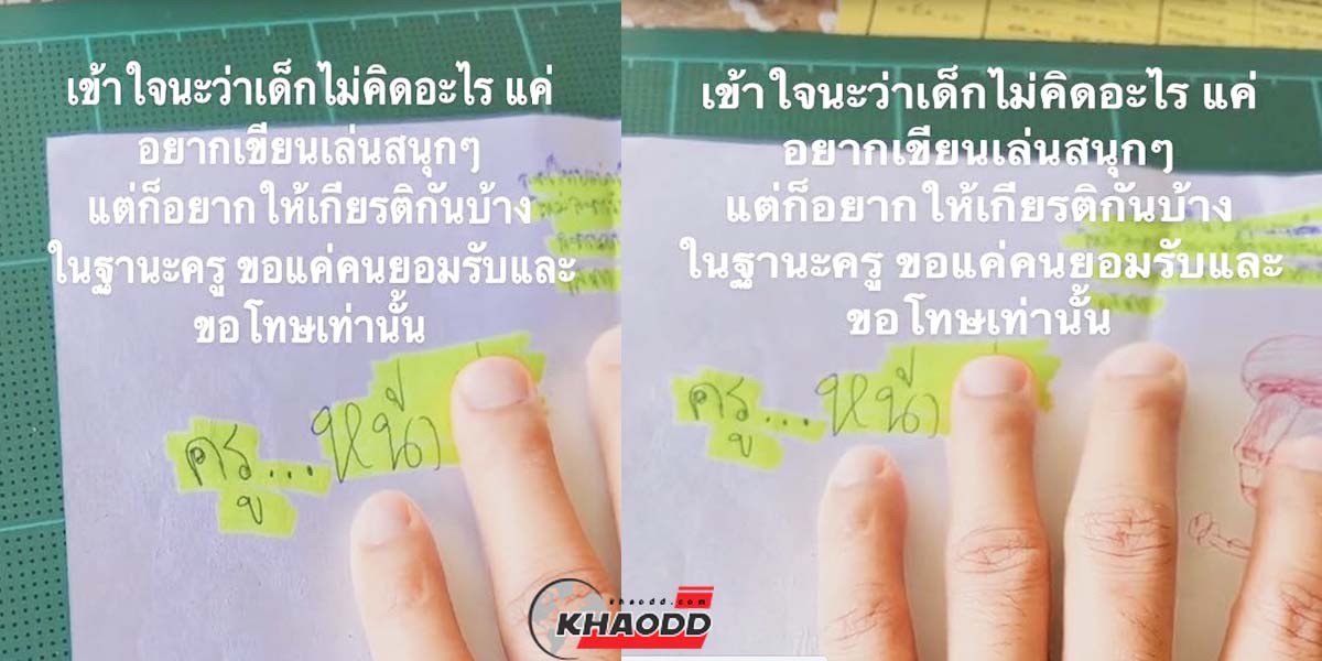 นักเรียนด่าหยาบ ทิ้งข้อความถึง "ครูใจดี" สอบปลายภาค ตัดพ้อเป็นครูก็มีหัวใจ