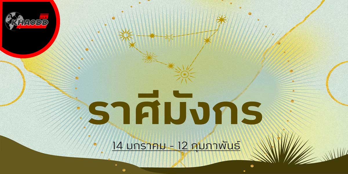 ดวงรายปักษ์1-15มีนาคม-66 ราศีมังกร (14 ม.ค. – 12 ก.พ.)