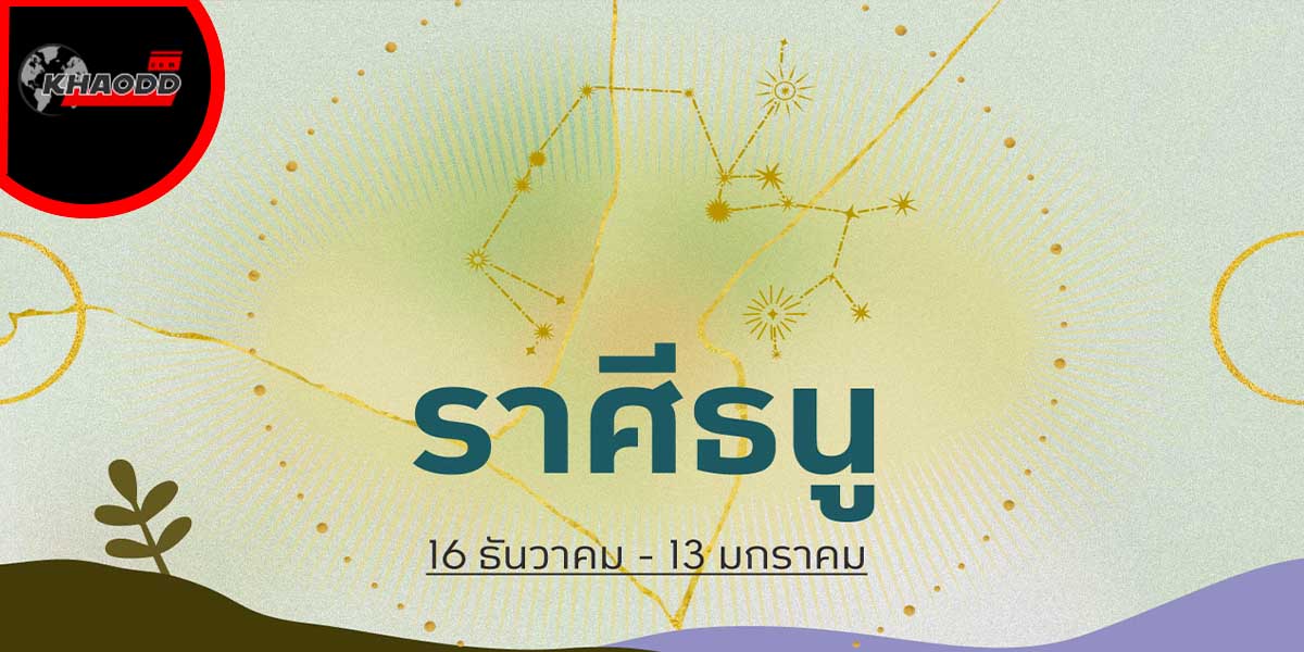 เช็คดวง 1-15 มี.ค.66 ราศีธนู (16 ธ.ค. – 13 ม.ค.)