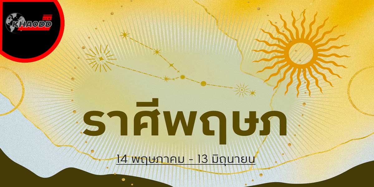 ดวงรายปักษ์1-15มีนาคม-2566 ราศีพฤษภ