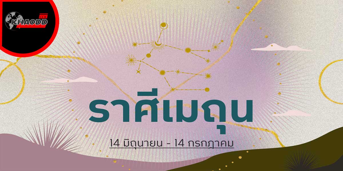 เช็คดวง 1-15 มี.ค.66 ราศีเมถุน (14 มิ.ย. – 14 ก.ค.)